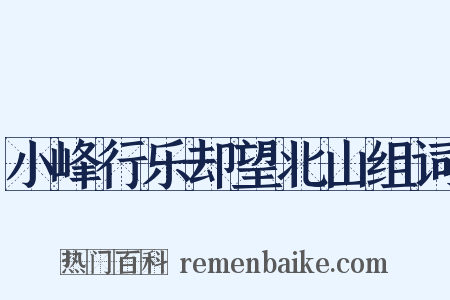 小峰行乐却望北山组词是什么意思的图片